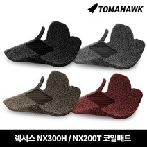 [일산로케트] 토마호크 렉서스 NX300H NX200T 코일매트, NX300H/NX200T(2013.10-)-베이지
