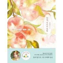 안녕 우리의 계절, 민미레터, 김영사