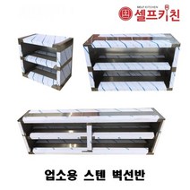 업소용 벽선반 스테인리스선반 스텐 벽찬장 상부장 씽크선반대 600 900 1200 1500 1800, 1500 350 550