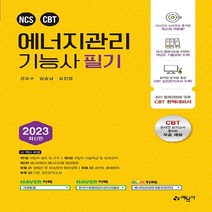 예문사 새책-스테이책터 [2023 에너지관리기능사 필기] -CBT온라인 모의고사 무료제공--예문사-권오수 임승남 김진영 지음-, 2023 에너지관리기능사 필기