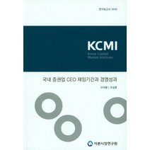 국내 증권업 CEO 재임기간과 경영성과, 자본시장연구원, 조성훈,이석훈 공저