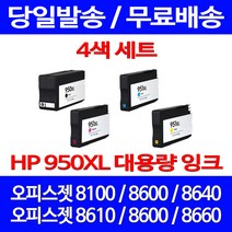 무료배송잉크 HP 950 XL 대용량 4색 세트 OFFICEJET PRO 8600 8100 복사기 에이치피 프린트 프린트기 오피스젯 추천 CN045AA, 4개입, HP950XL 대용량 4색 호환 세트