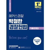 정인홍경찰헌법 인기 상위 20개 장단점 및 상품평