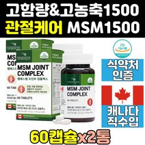 캐나다 캐나다산 MSM MSN 엠에스엠 1500 프리미엄 2통 정 관절 영양제 디메틸설폰 무릎 골드 플러스 식이유황 조인트 식약처 고함량 식약청 에에스엠 파워 케어 캡슐 인증 킹