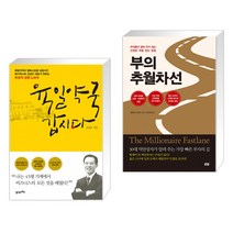 (서점추천) 육일약국 갑시다 + 부의 추월차선 (10주년 스페셜 에디션) (전2권)