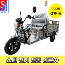 신일 스텐 전기삼륜차 전동스쿠터 노인전동삼륜차 대형