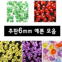비즈 주판알 비즈 목걸이 팔찌 만들기 주판알6mm, 05번 6mm보라(120알)