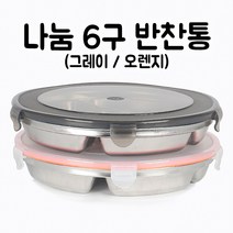 스테인레스 6구 나눔 원형 반찬통 스텐 반찬케이스 가정용 식당용 업소용, 오렌지