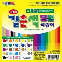 ECO295614같은색단면색종이(대-2셋트), gblackday 진한노랑
