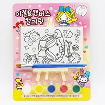 2500 이젤캔버스 컬러링 4개묶음-물감포함 색칠놀이 미술완구