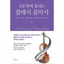 클래식 음악사 5일만에끝내는, 상품명