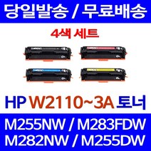 로켓토너 W2110A 4색 세트 HP LASERJET PRO M255NW M283FDW M282NW 복합기 레이저 팩스기 휴렛팩커드 M282CDW M283 레이저젯 프린트, 4개입, W2110~3A 4색 세트 호환 토너