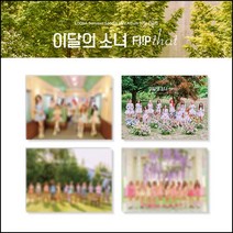 이달의 소녀 미니앨범 4종 세트 (LOONA) Summer Special Mini Album [Flip That]