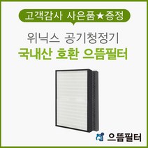 국내산 AWP-1095R필터 위닉스청정기 WACU300