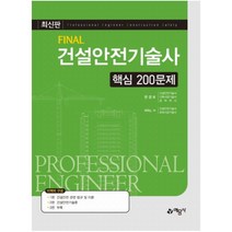 Final 건설안전기술사 핵심 200문제, 예문사