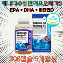 캐나다 프리미엄 연어유 오메가 쓰리 300캡슐 5개월분 대용량 EPA DHA 고함량 고용량 해외 직수입 직구 홈쇼핑 약구 직장인 성인 현대인 필수 영양제 건강기능식품