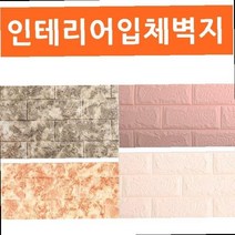 붙이는벽지 아파트거실인테리어 방음 보온 방한벽지 5평원룸인테리어 벽돌무늬벽지 입체벽지, 상품선택, 핑크 옵션선택