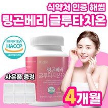 비오틴 최신상 링곤베리 그루타치온 글루타 치온 저분자 어린 콜라겐 엘라스틴 약 4개월 비타민G 플러스 주스 밸런스 맥스 허브 식약처 인증 해썹 글루타치온 부모님 선물 세트 필름 농