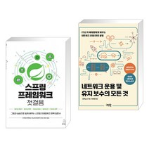 (서점추천) 스프링 프레임워크 첫걸음 + 네트워크 운용 및 유지 보수의 모든 것 (전2권), 위키북스