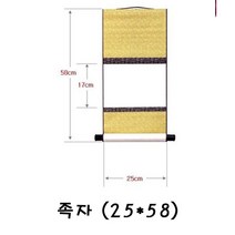 HW59EDE8 미술용품 수집 옥당지 서예용품 족자25x58 취미