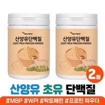 산양유 단백질 쉐이크 음료 PROTEIN POWDER 추천 분리대두단백 분리유청단백 초유 락토페린 아르지닌 식사대용 맛있는 고단백질 음식 유산균 남자 여자 벌크업 헬스 프로틴 가루