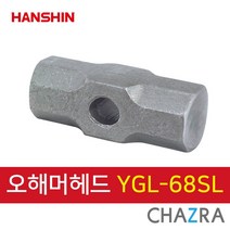 한신 오해머, 오해머 헤드 (물푸레 나무자루용) YGL-68SL (132-0202)