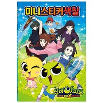 신비아파트 고스트볼 더블X 미니 스티커 색칠/시즌 3