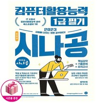 2023 시나공 총정리 컴퓨터활용능력 1급 필기 (8절) - 핵심요약 + 기출문제 + 모의고사 + 암기프로그램 + 기출CBT + 동영상강의 - 길벗