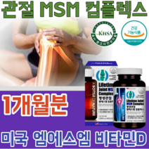 식약처 인증 미국 직 수입 기능성 인정 MSM 콤 플렉스 컴 플랙스 비타민 D 디 운동 할때 먹는 좋은 실버 주부 남편 사위 며느리 선물 건강 기능 식품 영양 보충 제 파는곳 추천, 1