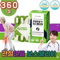 프롬바이오 2세대 보스웰리아 관절 연골 뼈 무릎 손목 손가락 12박스 어깨 건강 보스 벨리아 웰니아 웨리아 보수 엘리아 웰리아 웰릭산 무릎 손목 손가락 홈쇼핑 어깨 50대 60대 남성 여성 부모님 어르신 선물 BOSWELLIA, 30정