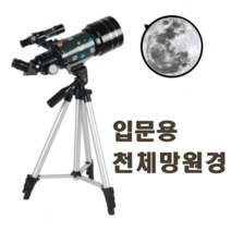 굴절식 천체망원경 입문 우주 달 별 관측 고배율 70mm 대구경