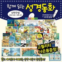 함께읽는성경동화 신약동화 (전37권) / 세이펜활용가능도서 / 성경전집 / 태교동화 / 성경만화, 함께읽는 성경동화 신약