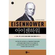 아이젠하워:상하 국적 보수와 진보를 초월한 소통과 통합의 리더, 플래닛미디어, 존 우코비츠