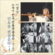 [CD] 민요춤 편집음악 4 : 21세기 한국전통무용음악 춤의 소리 50 - 이생강