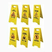 A자 표지판(미니) / 주차금지 출입금지 공사중 입간판