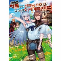 LV2부터 치트였던 전직 용사후보의 유유자적 이세계 라이프 1, 상품명