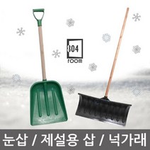 룸804 국내산 제설장비 눈삽 튼튼한 PVC 대형 넉가래 제설도구 제설삽 플라스틱삽 눈치우기