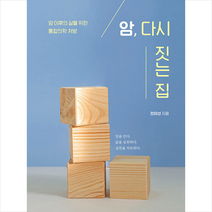 암 다시 짓는 집 + 미니수첩 증정, 전미선, 마음대로