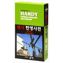 [민중서림] 민중 핸디한영사전, 없음