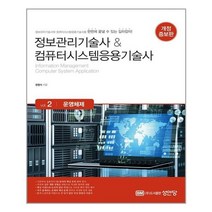 성안당 정보관리기술사 & 컴퓨터시스템응용기술사 Vol.2 운영체제 (마스크제공), 단품