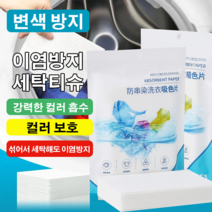 옷감이 물빠짐 걱정 없는 세탁용 색소 흡수지 - 50장, [50매/팩]10X14