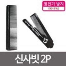 홈아트 신사빗2P 머리빗 헤어빗 남자빗 접이식 휴대, For you 1