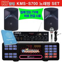 금영KMS-S700 가정용반주기풀SET 악보표출 노래교실 최신곡 5만여곡 21년형 가정용노래방기기 신흥몰, KMS-S700SET/업소목록