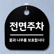 표지판 팻말 사무실 안내문_전면주차_블랙W81510F, 블랙