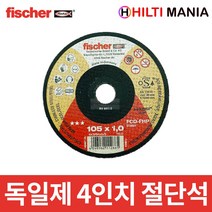 피셔 4인치 절단석 105 x 1.0 x 16mm 독일산 최고급형