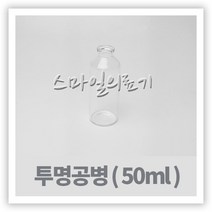 바이알 VIAL 시약병 - 투명유리공병 50ml ( 10개 ), 50ml-35×80