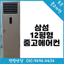 (중고에어컨) 삼성 12평형 스탠드 에어컨