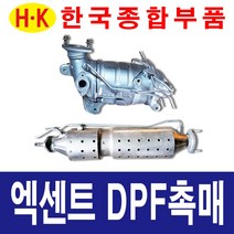 한국종합부품 엑센트 DPF 촉매 매연저감장치 재생 재생품 엑센트 부품