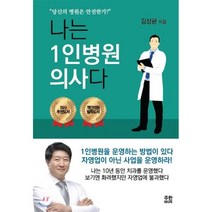 나는 1인병원 의사다, 주한미디어, 김상환 저