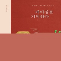 하나북스퀘어 차이나 버킷리스트 베이징을 기억하다